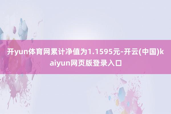 开yun体育网累计净值为1.1595元-开云(中国)kaiyun网页版登录入口