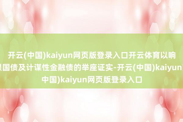 开云(中国)kaiyun网页版登录入口开云体育以响应沪市相应期限国债及计谋性金融债的举座证实-开云(中国)kaiyun网页版登录入口