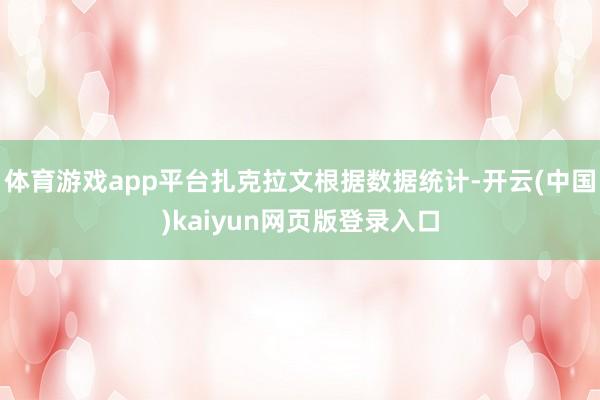 体育游戏app平台扎克拉文根据数据统计-开云(中国)kaiyun网页版登录入口